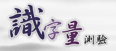 識字量測驗